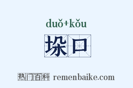 垛口是什么意思的图片